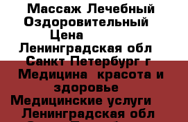 Массаж Лечебный Оздоровительный › Цена ­ 2 500 - Ленинградская обл., Санкт-Петербург г. Медицина, красота и здоровье » Медицинские услуги   . Ленинградская обл.,Санкт-Петербург г.